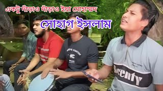 একটু দাঁড়াও দাঁড়াও ইয়া মোহাম্মদ আমার নয়ন ভরে তোমায় দেখব 💥 সোহাগ ইসলাম 💥 [upl. by Eirrod]