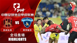 全场集锦 苏州东吴vs南京城市 2024中甲联赛第22轮 HIGHLIGHTS Suzhou Dongwu vs Nanjing City China League One 2024 RD22 [upl. by Burger]