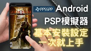 PSP模擬器PPSSPP安卓Android手機安裝實作模擬器安裝，語系變更，控制器設定 [upl. by Zischke]