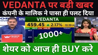 VEDANTA पर बड़ी खबर 😱 I VEDANTA SHARE LATEST NEWS  VEDANTA SHARE NEWS TODAY [upl. by Yelyah]