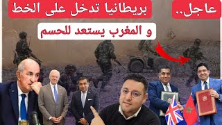 بريطانيا تدخل على ملف الصحراء و المغرب يستعد للحسم بعد تعنت الجزائر [upl. by Tollman]