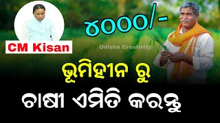 CM Kisan Yojana Online Apply Odisha  CM Kisan Landless Farmer to SMF [upl. by Nahtal]