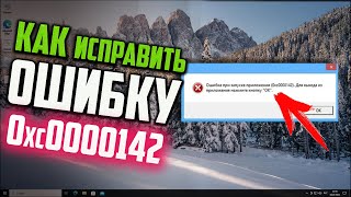 Как исправить ошибку 0xc0000142 при запуске игры в Windows 10 [upl. by Nnairam]