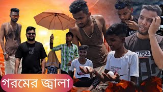 গরমের জ্বালা  Goromer Jala এ কেমন গরমের জ্বালা বাংলা ফানি ভিডিও  Bangla New Funny Video 2024 [upl. by Tull681]