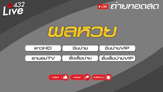 🔴สด ถ่ายทอดสดผล ลาวHDหุ้นจีนบ่ายจีนบ่ายVIPฮานอยTVหุ้นฮั่งเส็งบ่ายฮั่งเส็งบ่ายVIP 09122567 [upl. by Molly]