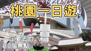 【ManLife】桃園一日遊一定要去的10個景點｜ Taoyuan one day tour 《阿滿生活｜桃園》 [upl. by Trebor]