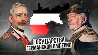 Государства Германской империи feat askahistorik историческаяимперия historyempire deutschland [upl. by Roye]