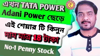 এখন Tata Power Adani Power ছেড়ে  এই শেয়ার টি কিনুন  দাম মাত্র 18 টাকা  No1 Penny Stock [upl. by Yordan]