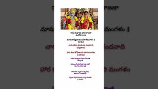 Mangalam Song Lyrics In Teluguramachandraya song lyrics in Telugu bhakti shorts youtubeshorts [upl. by Fredette796]