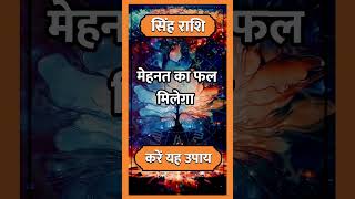 Singh Rashi ll सिंह राशि ll astrology singhhoroscope rashi todaysinghrashifal horoscope short [upl. by Suez]