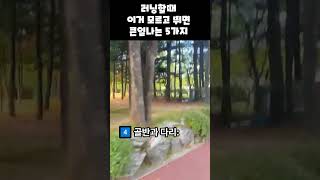 초보러너들이 하는 가장 큰 실수 [upl. by Ellatnahc]