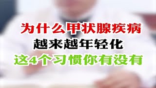 为什么甲状腺疾病越来越年轻化，这4个习惯你有没有 [upl. by Nesrac]