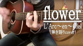 flowerLArc～en～Cielギター弾き語りcover by Maffy [upl. by Ronalda507]