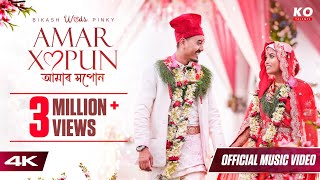 AMAR XOPUN  NEEL AKASH BIKASH CHETRY Tarun Tonmoy  OFFICIAL WEDDING MUSIC VIDEO 4K [upl. by Yonit]