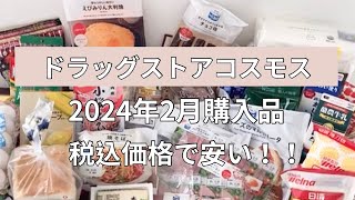 【コスモス購入品】2024年2月❄️激安‼︎ドラッグストアコスモス購入品🛒💨✨ [upl. by Rep]