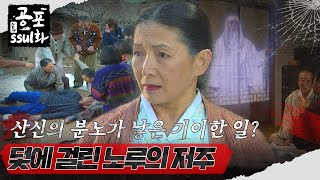 뉴공포ssul화  산신의 분노가 부른 기이한 일 덫에 걸린 노루의 저주 공포썰화 MBC980213방송 [upl. by Einhorn]