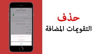 حذف التقويمات المضافة في الايفون او الايباد [upl. by Mackenzie]