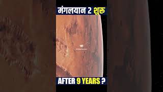 क्यों Mangalyaan 2 आ रहा है after nine years mangalyaan isro shorts [upl. by Naved273]