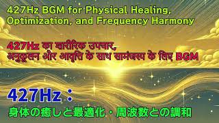 【427Hz】 身体の癒やしと最適化  427Hz BGM for Physical Healing Optimization and Frequency Harmony [upl. by Inasah]