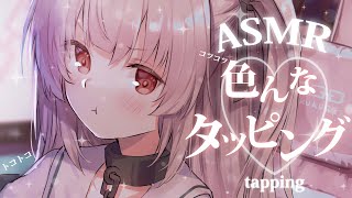 【asmr】久々に色んなタッピングしましょうか💤ASMR tapping【戸鎖くくり個人勢Vtuber】 [upl. by Staten]