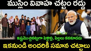 ముస్లిం వివాహ చట్టం రద్దుఇష్టమొచ్చినట్లుగా పెళ్లిళ్లు పిల్లలు కనకూడదు Muslim marriage law [upl. by Lurlene]