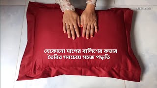 নতুনদের জন্য বালিশের কভার তৈরির সহজ পদ্ধতি  Pillow Cover Cutting And Stitching Easy Method [upl. by Barnie703]