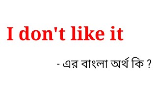 I dont like it meaning in bengali  I dont like it এর বাংলা অর্থ কি [upl. by Cleave]