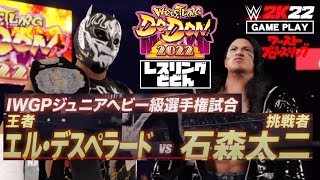 【試合ノーカット】IWGPジュニアヘビー級王座戦！エル･デスペラードC vs 石森太二！ WRESTLING DONDON 2022！ワーストプロレスリング WWE2K22 [upl. by Kohler384]