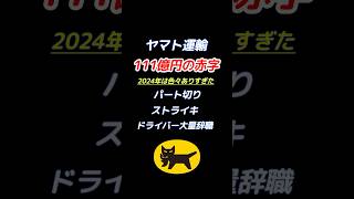 ヤマト運輸が111億の赤字！経営陣に対する不満が爆発！ shorts ヤマト運輸 赤字 経営者 不満 現場 ドライバー ストライキ 派遣切り [upl. by Ahtelrac580]