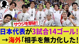 【海外の反応】最強日本代表が敵地でサウジアラビア代表を撃破！勝負強さを披露し鬼門を克服した守備が大絶賛！【W杯アジア最終予選サッカー日本代表ハイライト】 [upl. by Nireil]