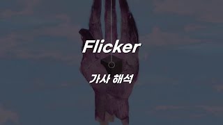 うううPorter Robinson  Flicker 가사 해석 [upl. by Ecneralc]