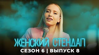 Женский стендап 6 сезон 8 серия [upl. by Anada]