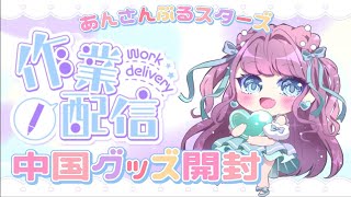 【あんスタ】またまた中国グッズ大量に開封していくよ🌃🌙ﾟ⌇kawaii anime goods⌇앙상블스타즈 【雑談】 [upl. by Elyse]