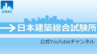 日本建築総合試験所（耐火部・評価業務室）の公式チャンネル [upl. by Eob977]