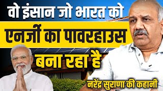 एक छोटी सी कंपनी को बना डाला ग्लोबल पावर हाउस Narender Surana की ये रियल स्टोरी  Surana Solar [upl. by Rehpotsyrk]