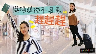 昇恆昌免稅預購網使用教學＆必買商品，Everrichcom Tutorial amp Must Buys  Live an Insight [upl. by Necaj]