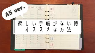 【手帳】欲しい手帳が見つからない時にしている事【システム手帳 A5リフィル 紹介】 [upl. by Riancho]