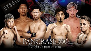 PANCRASE 330 対戦カード第二弾 20221225 in 横浜武道館 [upl. by Keese]