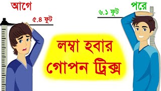 লম্বা হবার ৭ টি সহজ এবং বৈজ্ঞানিক উপায়  How to become taller  Bangla health tips [upl. by Mcarthur]