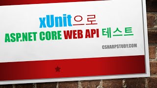 NET Core  xUnit으로 WEB API 테스트 시작하기 [upl. by Tnert]