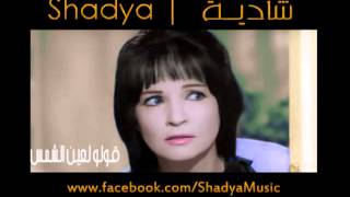 Shadya  Olo Le Ein Elshams  شـــاديــة  قــولـوا لـعين الـشـمس [upl. by Sila]