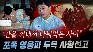 quot7조각으로 나눈 내장을quot 지존파 버금가는 잔혹함에 아찔 영웅파 조폭의 토막 살인과 식인까지  금요사건파일 [upl. by Suedaht]