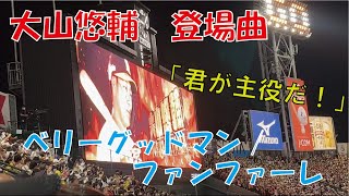 【登場曲】阪神タイガース 大山悠輔（偶数打席） ファンファーレベリーグッドマン [upl. by Elletnwahs]