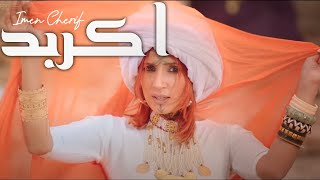 Imen Cherif  Ekerbed  إيمان الشريف  اكربد [upl. by Lennahs]