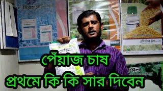 পিয়াজ চাষ প্রথমে কি কি সার দিবেন। [upl. by Konstantine]