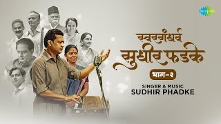 स्वरगंधर्व सुधीर फडके भाग २  Ek Dhagaa Sukhacha  Vithala Tu Veda  Sudhir Phadke  Marathi Song [upl. by Golightly]