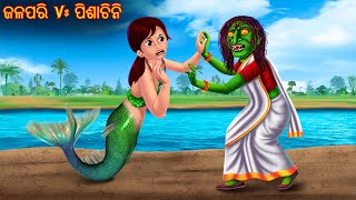 ଜଳପରି Vs ପିଶାଚିନି  Jalpari Vs Pishachini  Pishachini Odia Stories  Odia Stories  Odia Gapa [upl. by Yentnuoc]