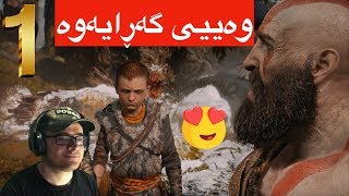 God Of War 4 Kurdish 1 😍ئه‌ی هاوار ئه‌وه‌چیه‌، زۆر له‌وه‌ خۆشتره‌ كه‌ چاوه‌ڕێم ئه‌كرد [upl. by Lareneg]