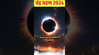 चंद्रग्रहण 2024 Chandra Grahan Kab Hai 2024  Chandragrahan Kitni Tarikh Ko Lagega September 2024 [upl. by Shanna996]