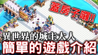 異世界的城主大人之給新玩家的簡單遊戲介紹 [upl. by Danyette851]